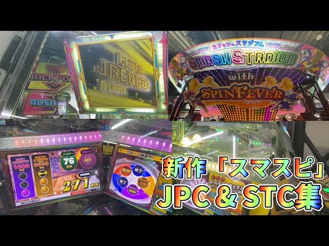 【新作メダルゲーム】【JPC &STC集】スマスタの新作が登場！スマッシュスタジアムwithスピンフィーバーをプレイ！