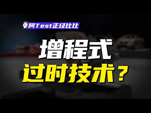 混動、插混、增程分不清？增程式電車爲何越罵越火？【阿Test正經比比】