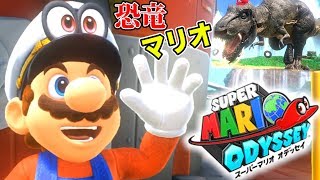 大変身！恐竜マリオになって好き勝手暴れる【スーパーマリオ オデッセイ】