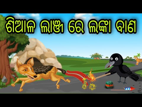 ଶିଆଳ ଲାଞ୍ଜ ରେ ଲଙ୍କା ବାଣ | Siala Lanja Re Bana | Tiki Chadhei Gapa | Odia Chadhei Gapa | New Story