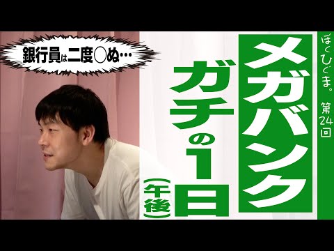 【メガバンク】ガチの1日（後編：銀行員は二度◯ぬ）