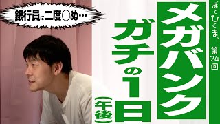 【メガバンク】ガチの1日（後編：銀行員は二度◯ぬ）