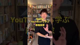 メンタリストDaiGo  NetFlix YouTubeから学ぶ覇権国家