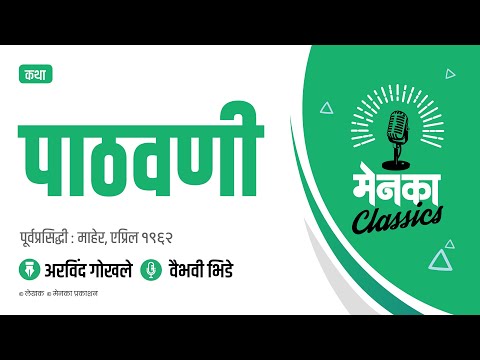 कथा: पाठवणी | Katha: Pathavani - EP 17