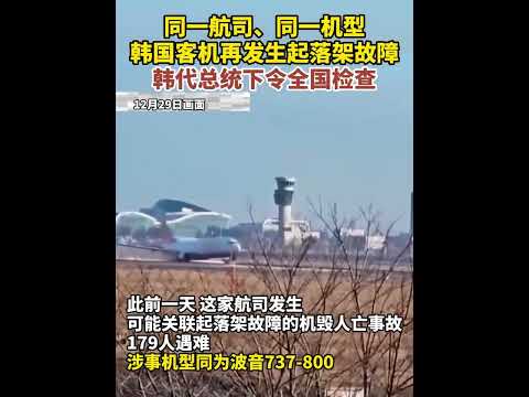 又是起落架！韩国济州航空一航班起飞后返航  （记者：冯亚松、乔颖、荆晶；视频：周啸天）