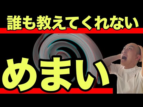 あなたの知らない目眩の種類・めまい・メニエール・持続性知覚性姿勢誘発めまい