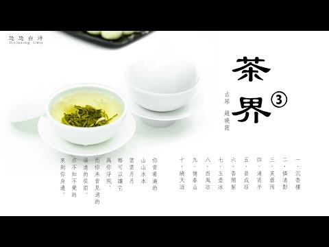 🔴《茶界3》ZenTea 品茶聽琴 中國古典音樂 古琴名曲欣賞 古琴演奏 古箏，笛簫 Relaxing Music meditation Sleep Study Music_Chinese music