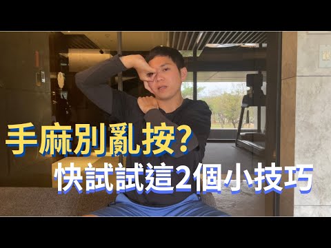 手麻別亂按？當心尺神經壓迫、 缺氧！快試試這2個小技巧｜肌治生活