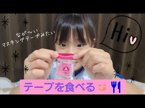 テープみたいなお菓子食べたよ✨