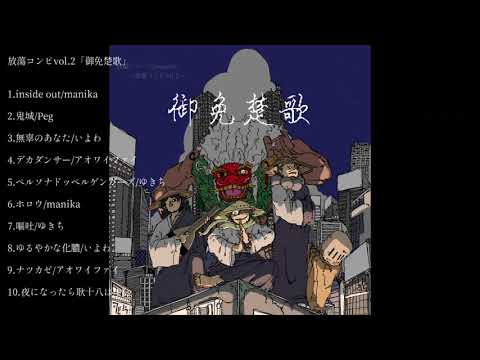 【秋M3】御免楚歌/放蕩レコーズ【アルバムクロスフェード】