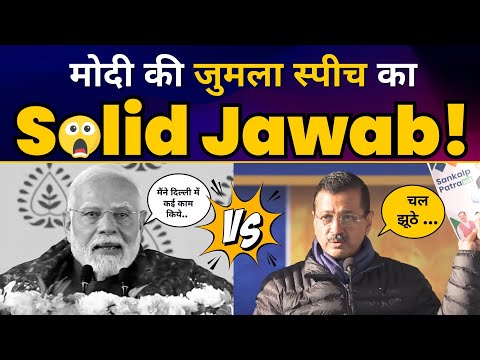 PM Modi की जुमला स्पीच का Arvind Kejriwal का Solid Jawab! | BJP EXPOSED | Delhi Elections