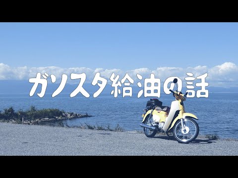 スーパーカブに乗りながら、ガソリンスタンドにおける給油の話