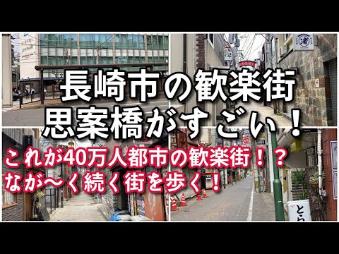 【思案橋】長崎市の歓楽街がすごい！！【旅行・観光・街歩き】