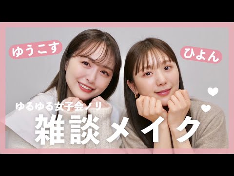 【女子会】ひよん×ゆうこす ゆる雑談メイク♡【イエベ春民】