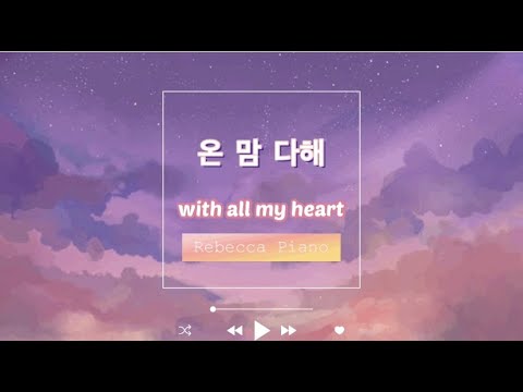 [1시간]온맘다해(with all my heart) ❤️  - Rebecca Piano/CCM/묵상피아노/PRAY/성가#온맘다해#레베카피아노#묵상피아노