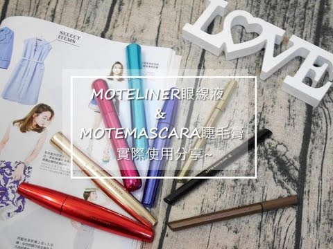 [眼妝] MOTELINER眼線液 & MOTEMASCARA睫毛膏 實際使用分享 || DaiDai's Beauty Diary