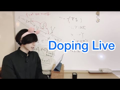 さっとDoping Live