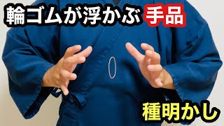 これを超える輪ゴムの手品を知らない【種明かし】【簡単マジック】