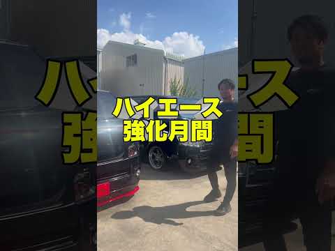 🔥ハイエース強化月間🔥【part１】詳細は概要欄へ！