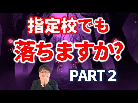 指定校入試でやらかした人集合！落ちるかどうか判定します！｜高校生専門の塾講師が大学受験について詳しく解説します