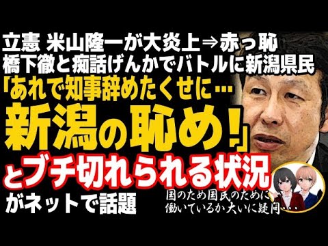 立憲民主党の米山隆一議員が大炎上⇒赤っ恥w橋下徹とバトルもハッピーメールで完敗→新潟県民のド正論が突き刺さる結果に・・・