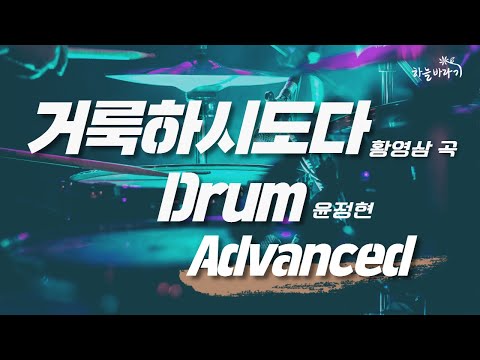 거룩하시도다(황영삼 곡) 심화편 연주 가이드 영상 - Drum