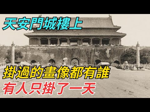 天安門城樓上，掛過的畫像都有誰？有人只掛了一天【史話今說】#歷史 #近代史 #故事#天安門 #斯大林 #毛主席 #孫中山