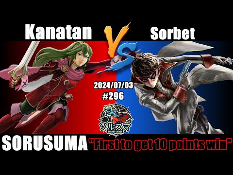 #スマブラSP #ソルスマ #296 #10先 かなたんドンキー ルキナ ジョーカー ルフレ ホムラ/ヒカリ クッパ ゼルダ ウルフ ガノン VS そるべ  ジョーカー ガノン クッパ テリー ベレト