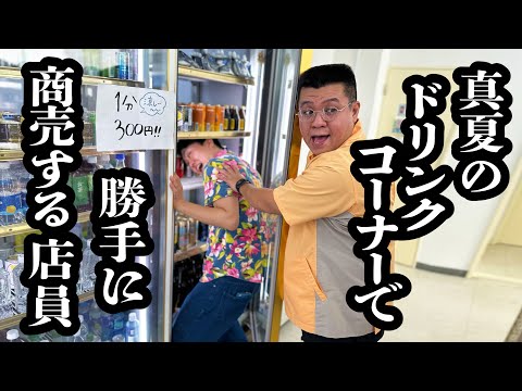 真夏のコンビニで、ドリンクコーナーの冷蔵庫で体冷やすサービス勝手にやってる【ジェラードン】