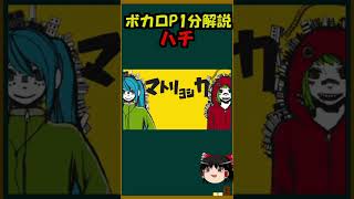 【1分ボカロP解説！】史上最大の天才ボカロP「ハチ」について #Shorts