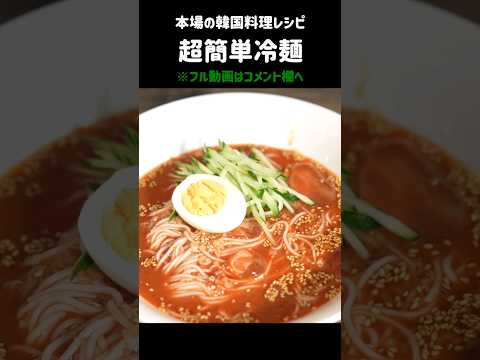 見ないと損する！そうめんで作る超簡単#冷麺