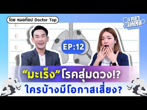 "มะเร็ง" โรคสุ่มดวง!? คนแข็งแรงก็เป็นได้เพราะอะไร? | เกลาแก้โรค EP.12 @DoctorTop