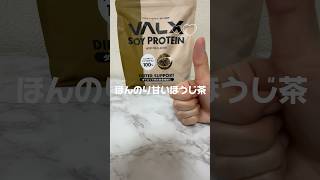 VALXバルクスソイプロテインほうじ茶フレーバー！#shorts