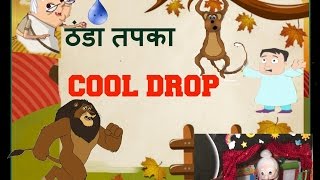 COOL DROP/ children best new bed-time stories/funny/kid time