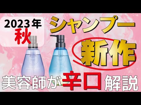 【注目】2023年秋の新作！話題のシャンプーを美容師が辛口評価します！