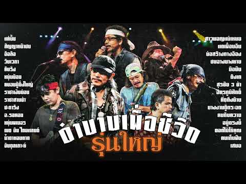 รวมเพลงตำนานเพื่อชีวิต "รุ่นใหญ่" - พงษ์สิทธิ์ คำภีร์ | คาราบาว | ซูซู | หมู พงษ์เทพ | หงา คาราวาน