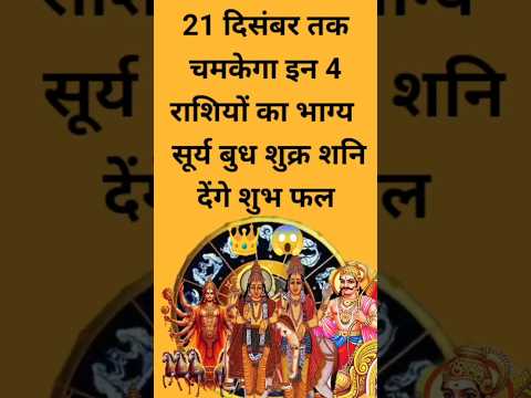 21 दिसंबर तक चमकेगी इन राशियों का भाग#shortsfeed #astrology #राशिफल2025