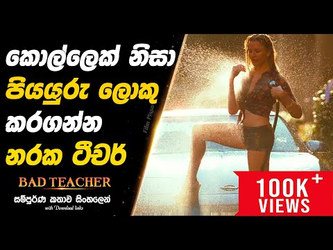 Bad Teacher | පියයුරු ලොකු කරගන්න දගලන නරක ටීචර්  |  Full Movie