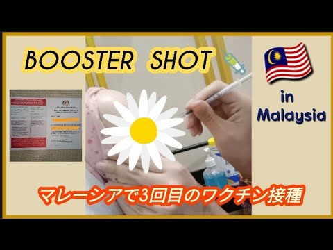 Booster Shot〘Pfizer〙💉 in Malaysia/マレーシアでブースター(3回目のワクチン)接種をしました‼️