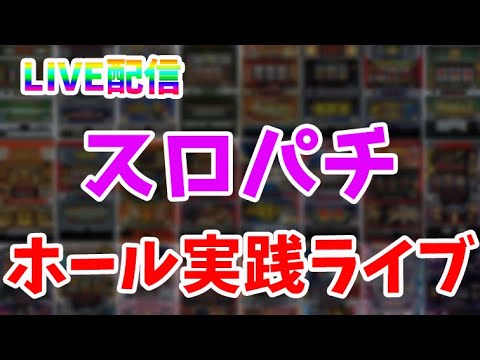 【パチスロ生配信】24〜25日クリスマスパチスロライブ！みんなで祝えばクリスマスなんて怖くないスペシャル！PACHINKO SLOT生放送パチンコパチスロ実戦！12/24