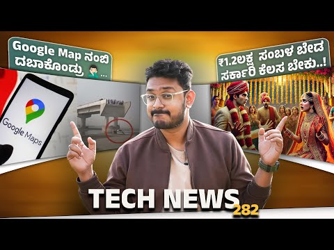 Tech ನ್ಯೂಸ್: Google Map ನಂಬಿ ದಬಾಕೊಂಡ್ರು🤦‍♀️,₹1.2ಲಕ್ಷ  ಸಂಬಳ ಬೇಡ ಸರ್ಕಾರಿ ಕೆಲಸ ಬೇಕು, iPhone 17, iQOO 13