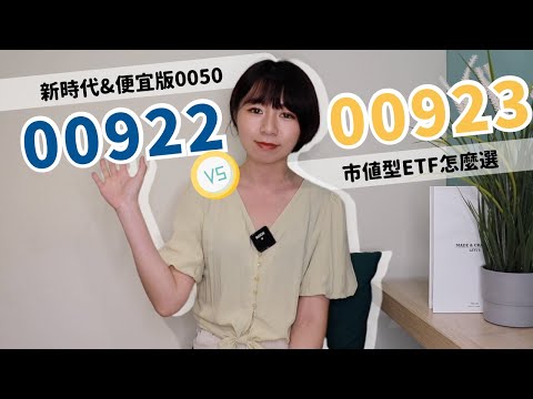 新時代&便宜版的0050！市值型ETF「00922vs.00923」怎麼選？｜懶錢包LazyWallet