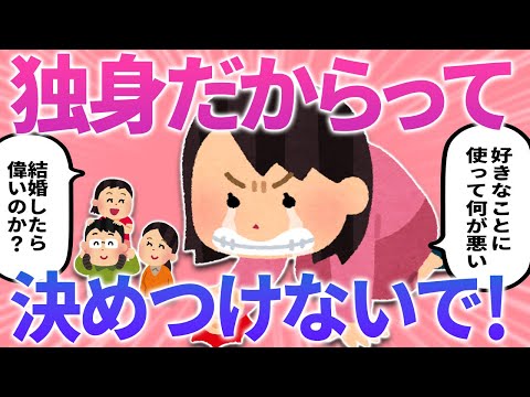 【ガルちゃんまとめ】「独身だから自由にお金使えるでしょ？」って決めつけないで！【有益】