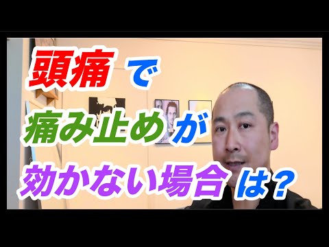 頭痛で薬（痛み止め）が効かない場合は？┃  頭痛に強い荻窪の整体院 身体調整かわしま