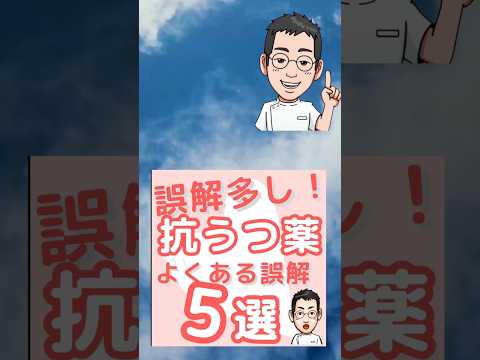 それ間違い！抗うつ薬　よくある誤解5選‼️【専門医解説】　#shorts