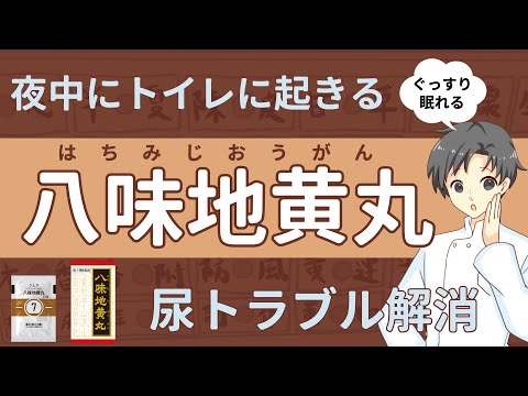 【寝不足解消】夜間頻尿を撃退する漢方薬｜八味地黄丸の効果や注意点【薬剤師が解説】