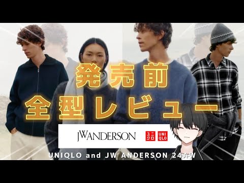 【UNIQLO and JW ANDERSON 2024秋冬】今季は一味違う！？発売前全型レビュー！【ユニクロ新作】