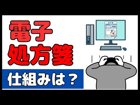 今更聞けない・・電子処方箋の仕組みを分かりやすく解説します！