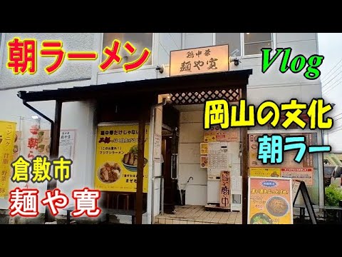 【麺や寛】朝ラーメンが食べれる倉敷のお店。朝ラーは100円引き。