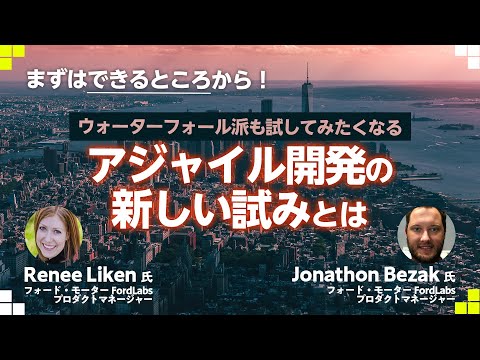 まずはできるところから！ウォーターフォール派も試してみたくなるアジャイル開発の新しい試みとは（Talked by FordLabs PM Renee Liken&Jonathon Bezak)